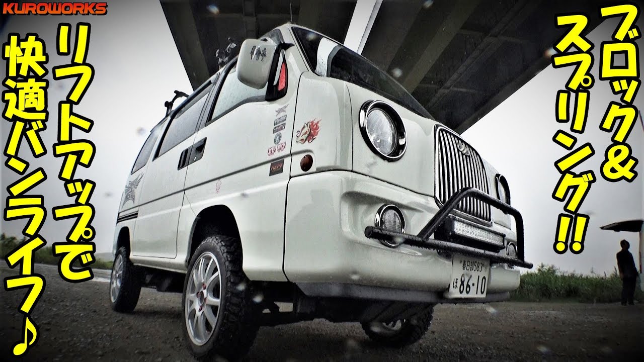 リフトアップで快適バンライフ♪車中泊サンバーのベビメタ外装に脱帽！