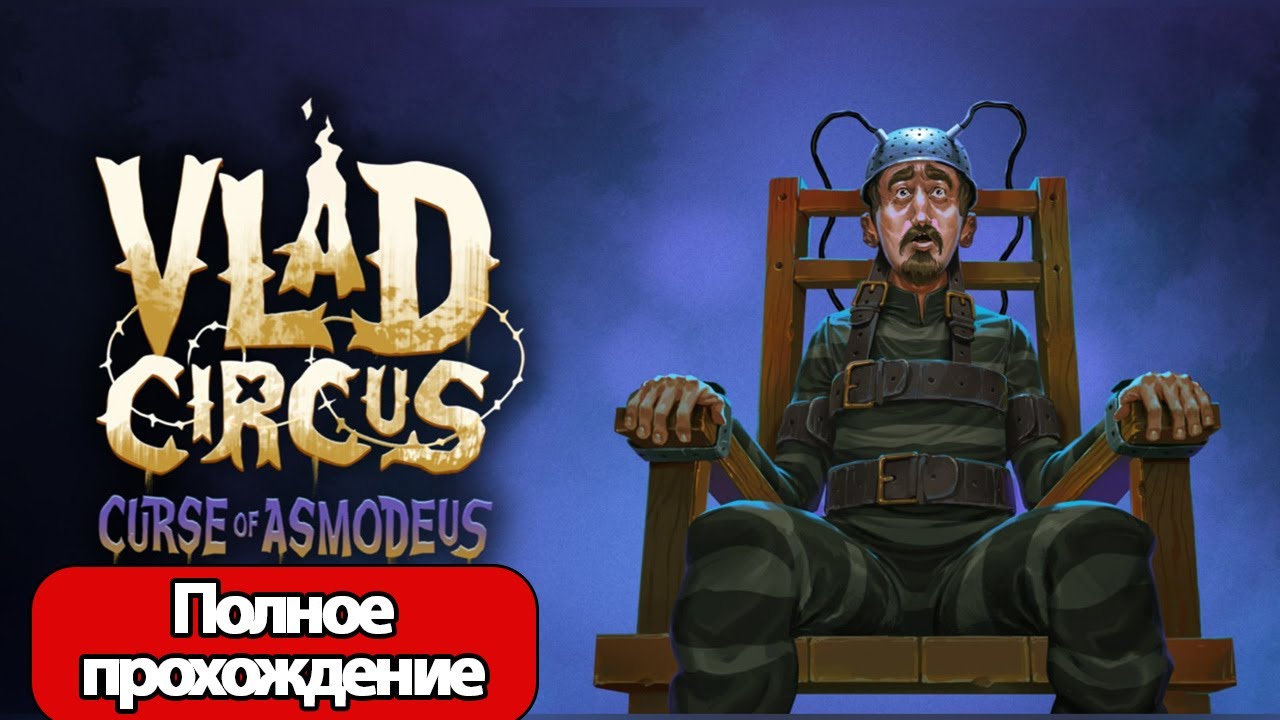 Полное Прохождение Vlad Circus: Curse of Asmodeus (без комментариев)