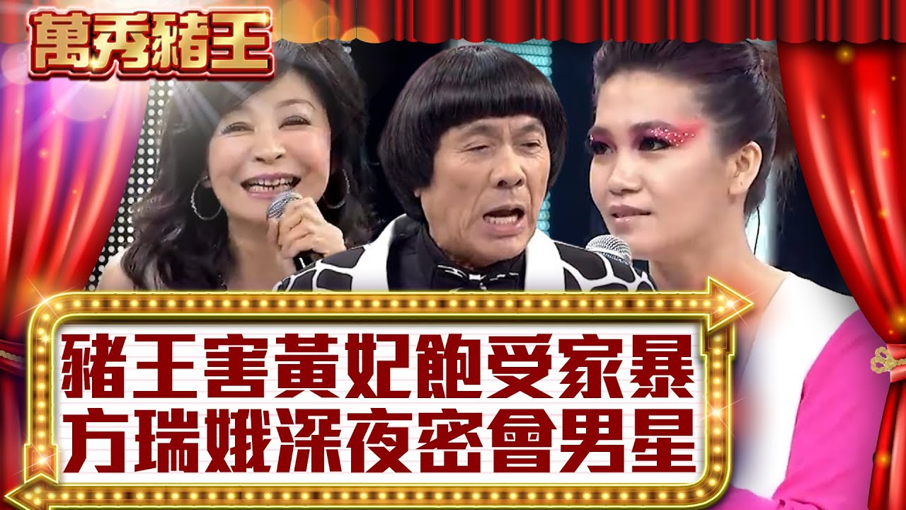 豬王害黃妃飽受家暴？ 方瑞娥深夜密會男星！【真‧萬秀豬王】EP39 @ctvent_classic