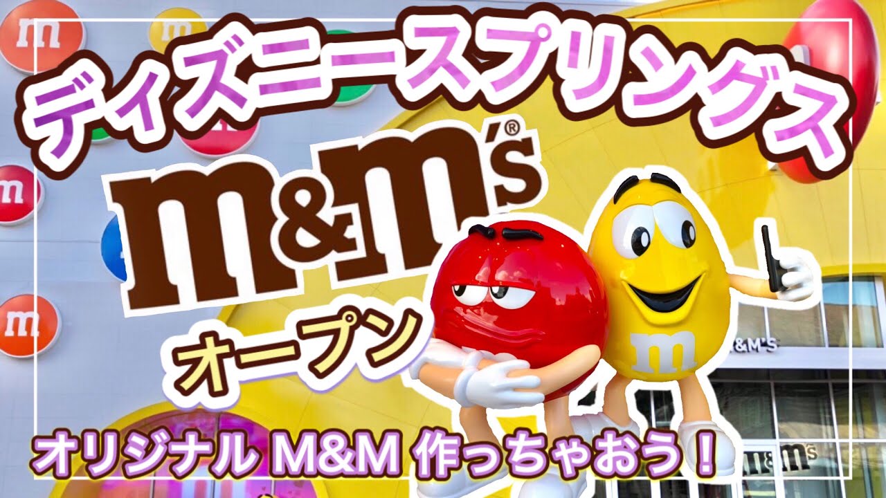 『ディズニーワールド』WDW:【自分だけのM&M】が作れちゃうストアがディズニースプリングスにオープン！