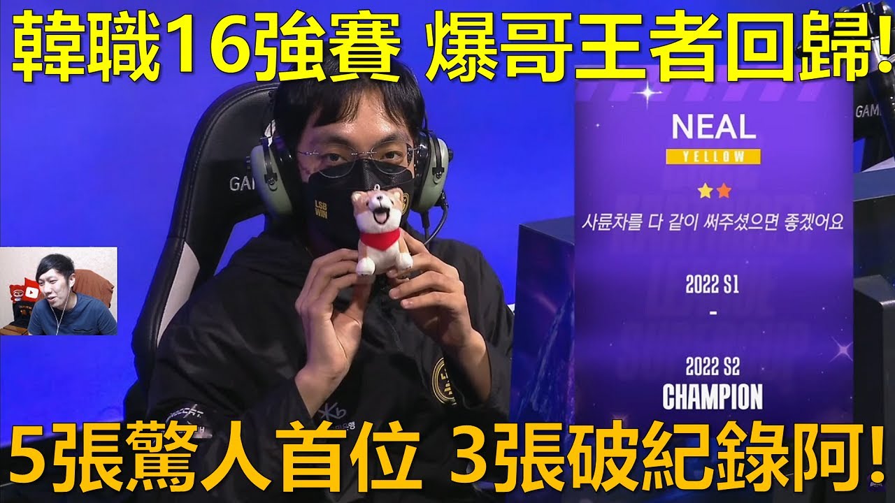 [朔月] 韓職16強賽 爆哥王者回歸!5張驚人首位 3張破紀錄阿!｜跑跑卡丁車