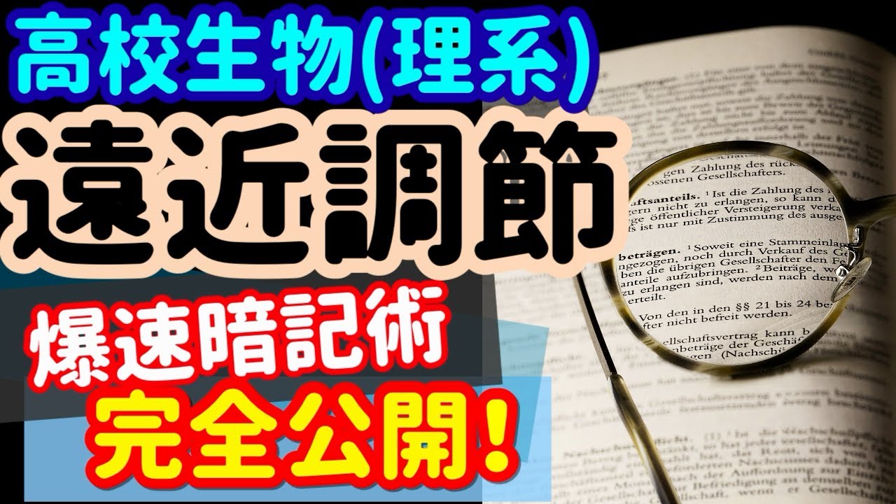 【高校生物 50】受容器【目の遠近調節】を宇宙一わかりやすく