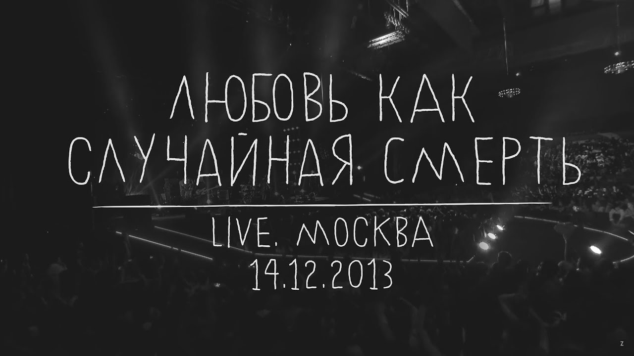 Земфира — Любовь как случайная смерть (LIVE @ Москва 14.12.2013)