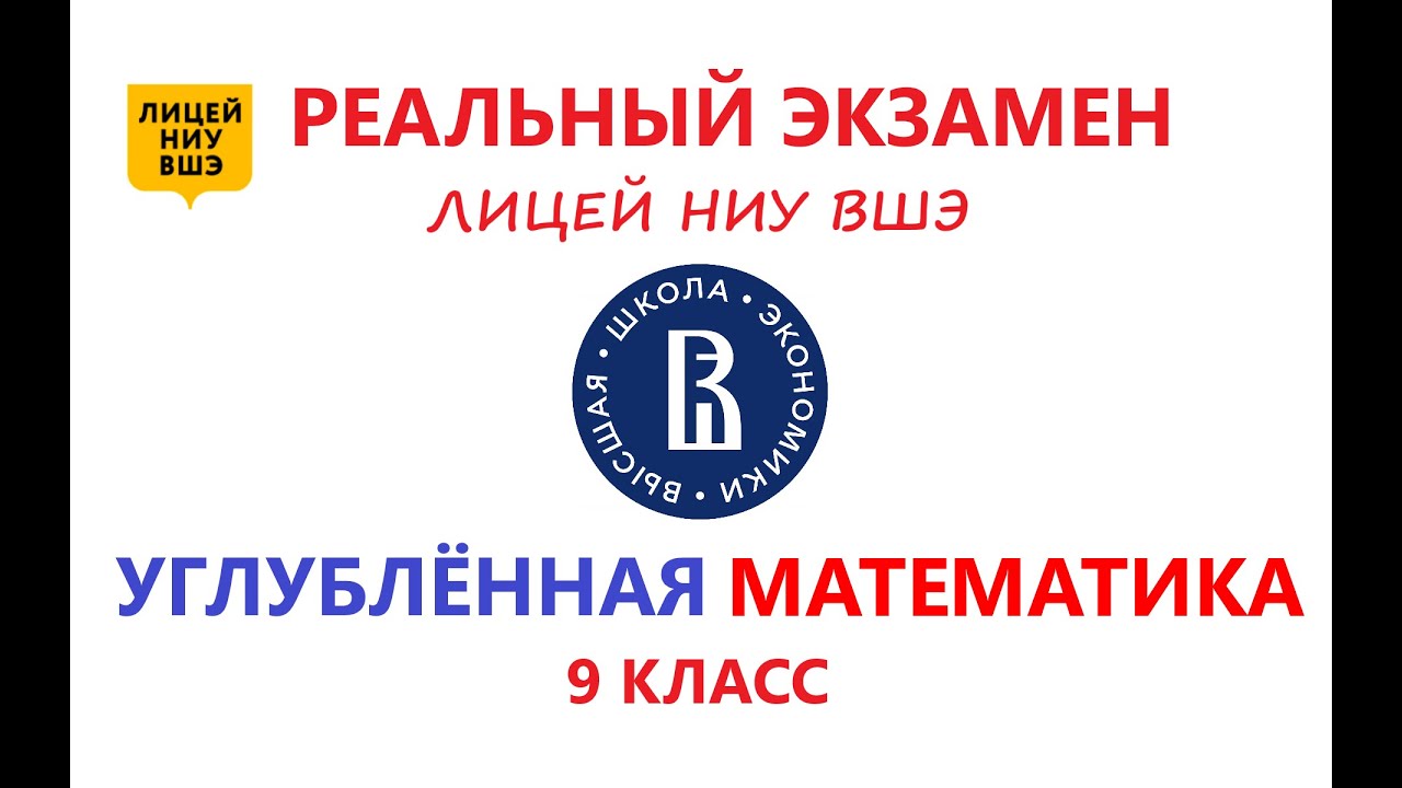 Реальный экзамен Углублённая Математика в 9 класс Лицей НИУ ВШЭ 2024 ГОД