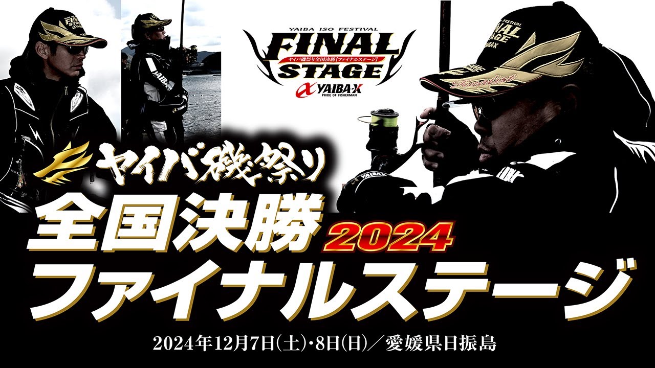 YAIBA-X TV #22「2024ヤイバ磯祭り 全国決勝ファイナルステージ」