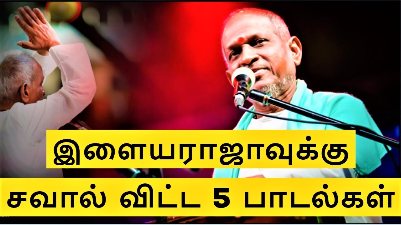 Ilaiyaraaja 75 - இளையராஜாவுக்கு சவால் விட்ட 5 பாடல்கள் | எப்படி இசை அமைத்தார் இசைஞானி