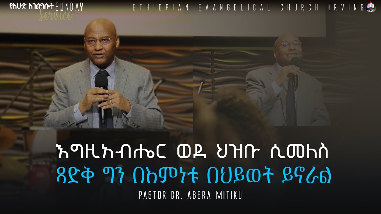 ፃድቅ ግን በእምነቱ በህይወት ይኖራል Pastor Dr. Abera Mitiku