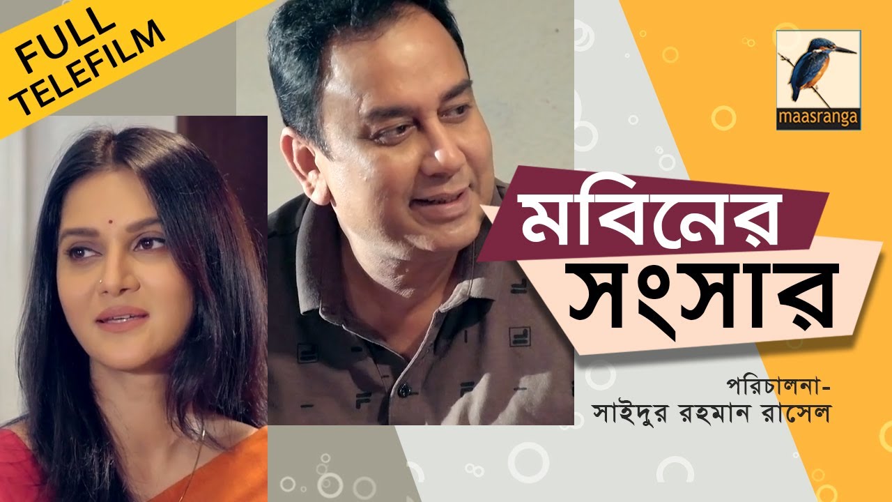 Eid Natok 2021 | Mobiner Songshar | Zahid Hasan, Mithila | New Bangla Telefilm | Maasranga TV