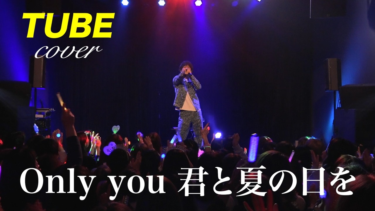 Only you 君と夏の日を / TUBE (フル)【歌ってみた】