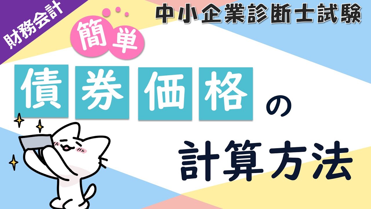 債券価格の計算方法を解説します！_財務会計_中小企業診断士試験対策