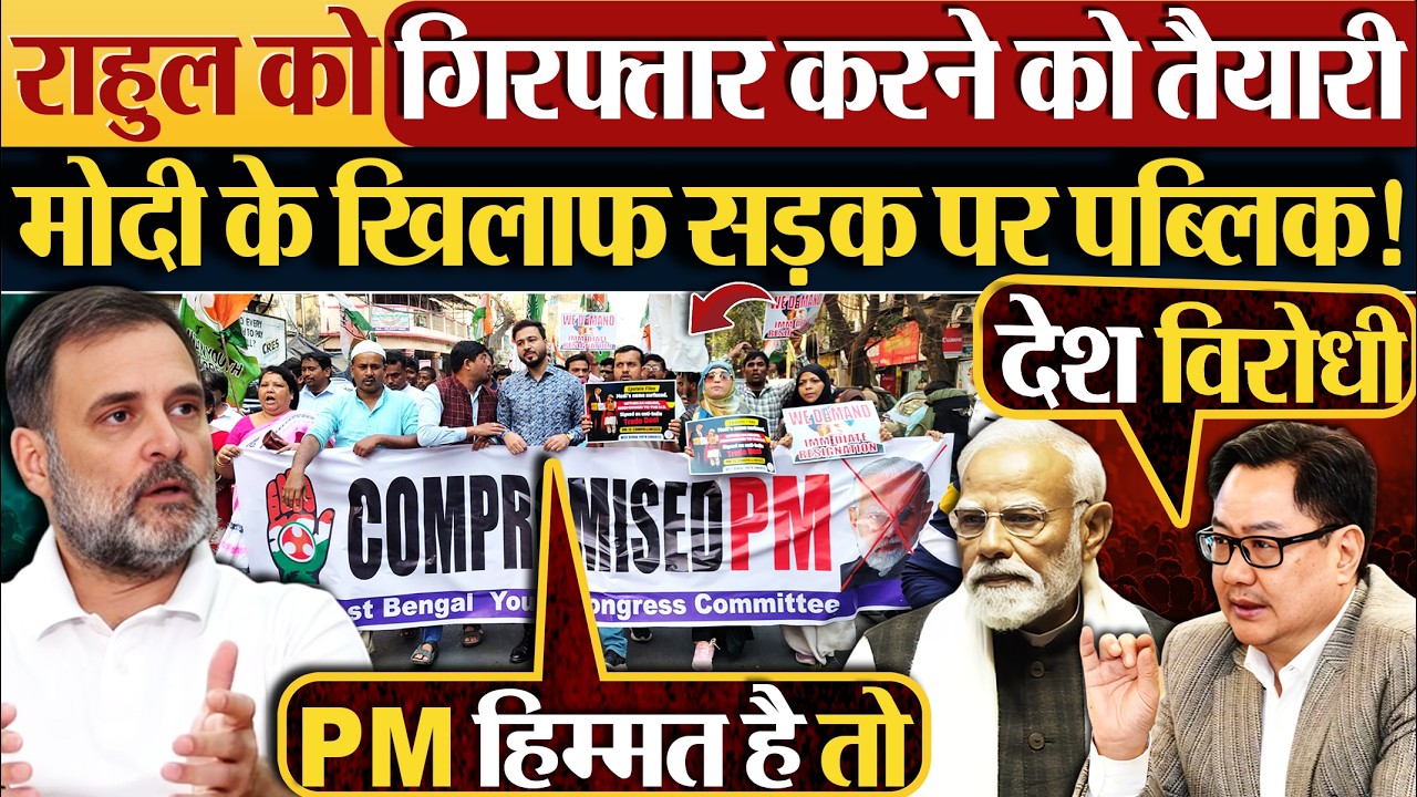 Rahul Gandhi को गिरफ्तार करने को तैयारी, Modi के खिलाफ सड़क पर पब्लिक!