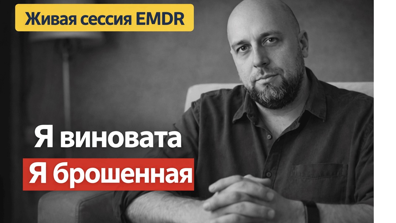 Я некомпетентна - Тревога перед оценкой: страх отказа, | Открытая сессия EMDR ДПДГ