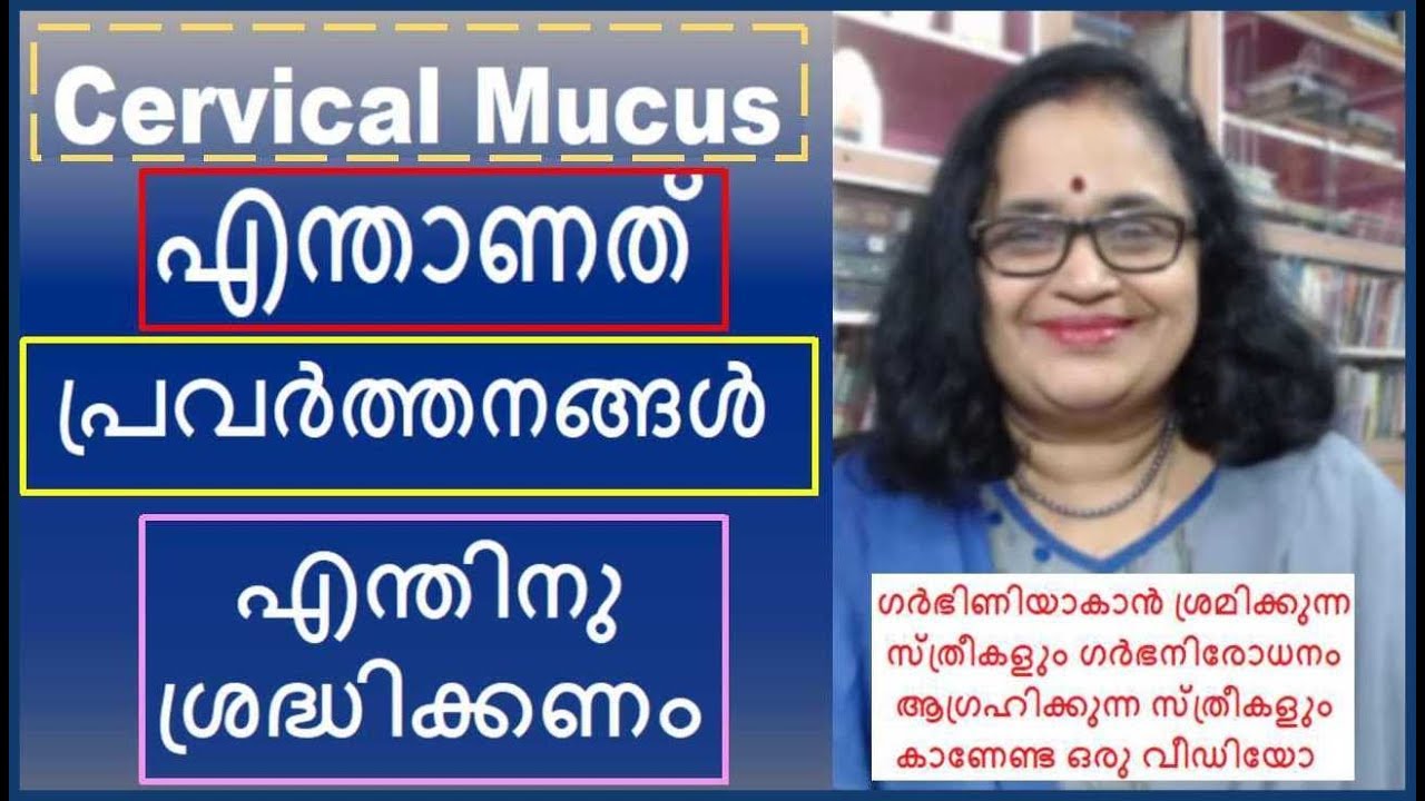 CERVICAL MUCUS- എന്താണത്? പ്രവര്‍ത്തനങ്ങള്‍?എന്തിനു ശ്രദ്ധിക്കണം?|Mind Body Tonic | Malayalam