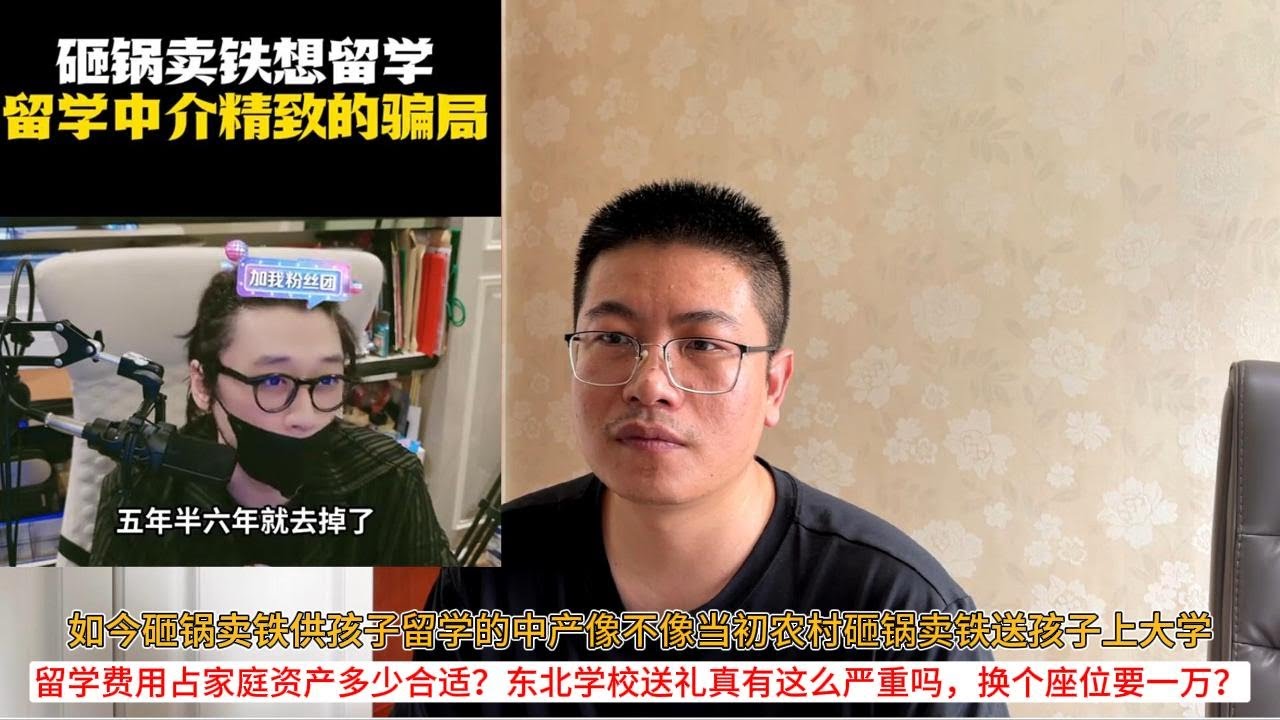 如今砸锅卖铁供孩子留学的中产像不像当初农村砸锅卖铁送孩子上大学；留学费用占家庭资产多少合适？东北学校送礼真有这么严重吗，换个座位要一万？