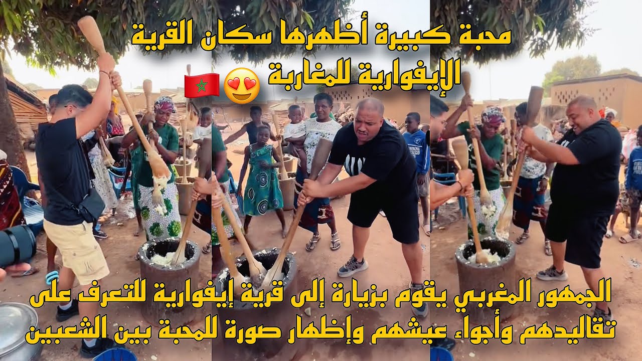 الجمهور المغربي يزور قرية إيفوارية للتعرف على تقاليدهم وطريقة عيشهم وإظهار صورة المحبة بين الشعبين😍