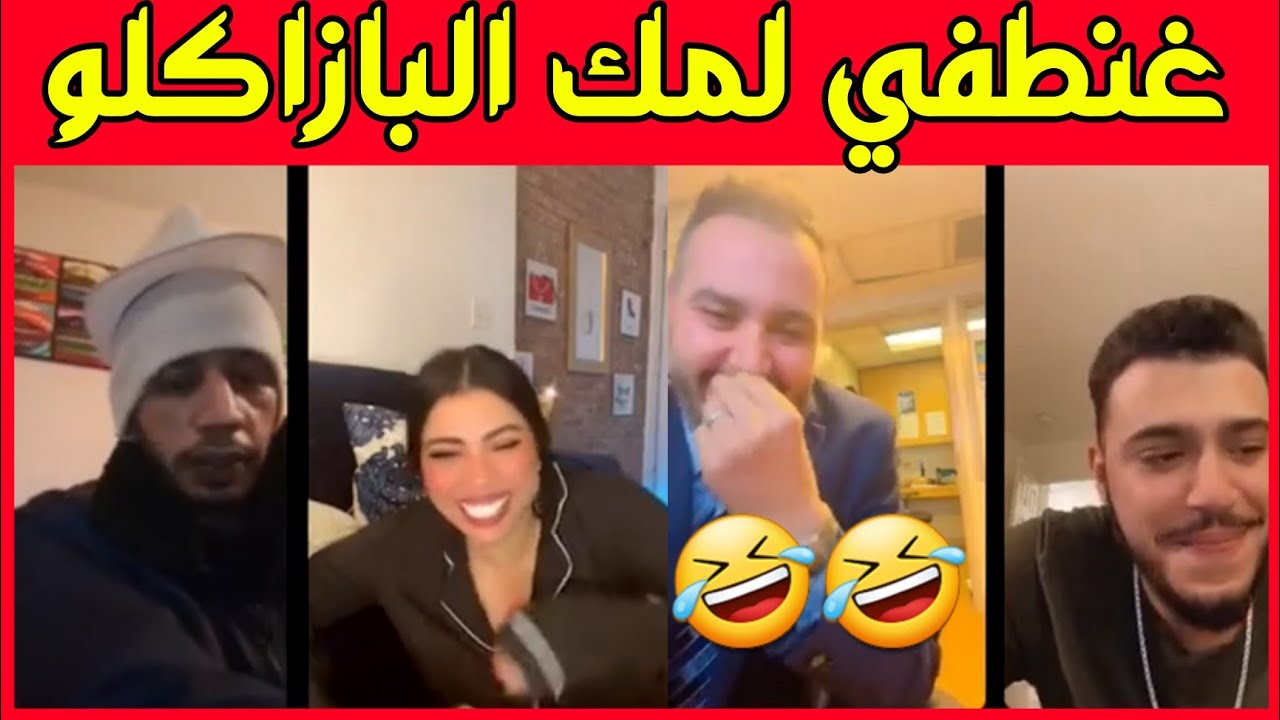 live m3a amir dalam lmouuuut dyal da7k rigada mnawidha sbat