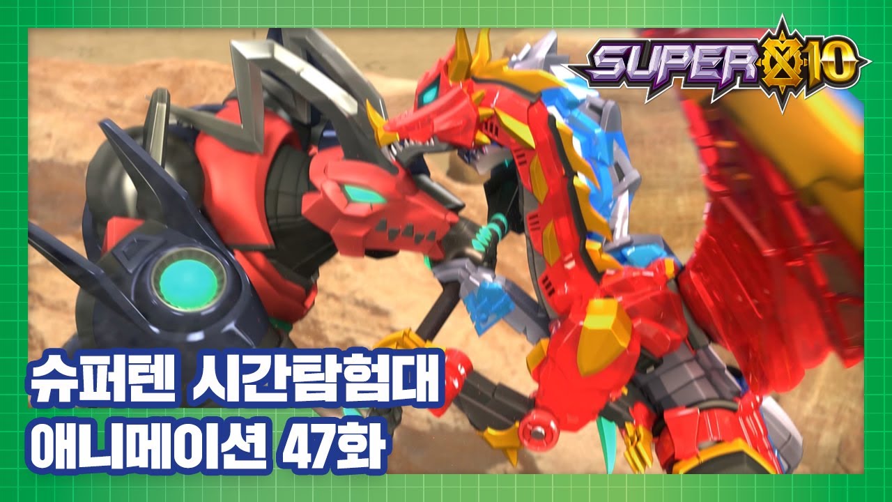 슈퍼텐 시간탐험대 47화 페트라에서의 재회 [SUPER10 ANIMATION]