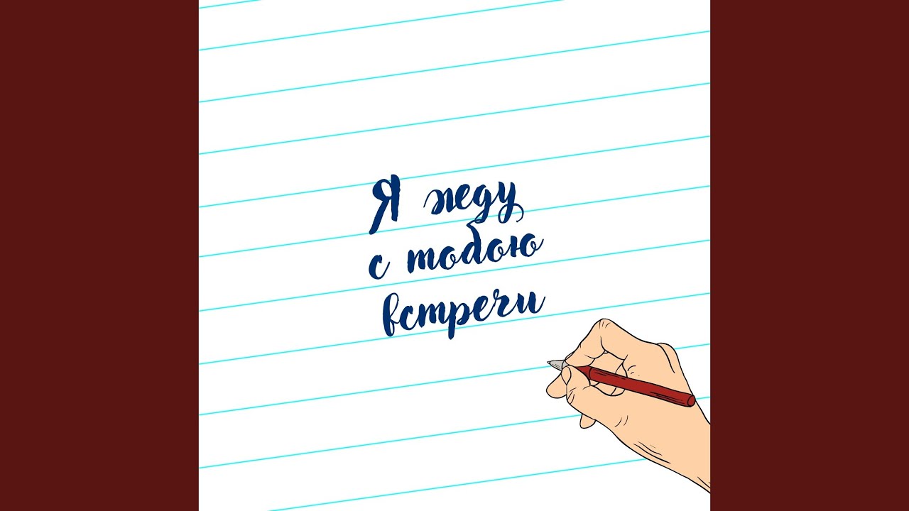 Я жду с тобою встречи