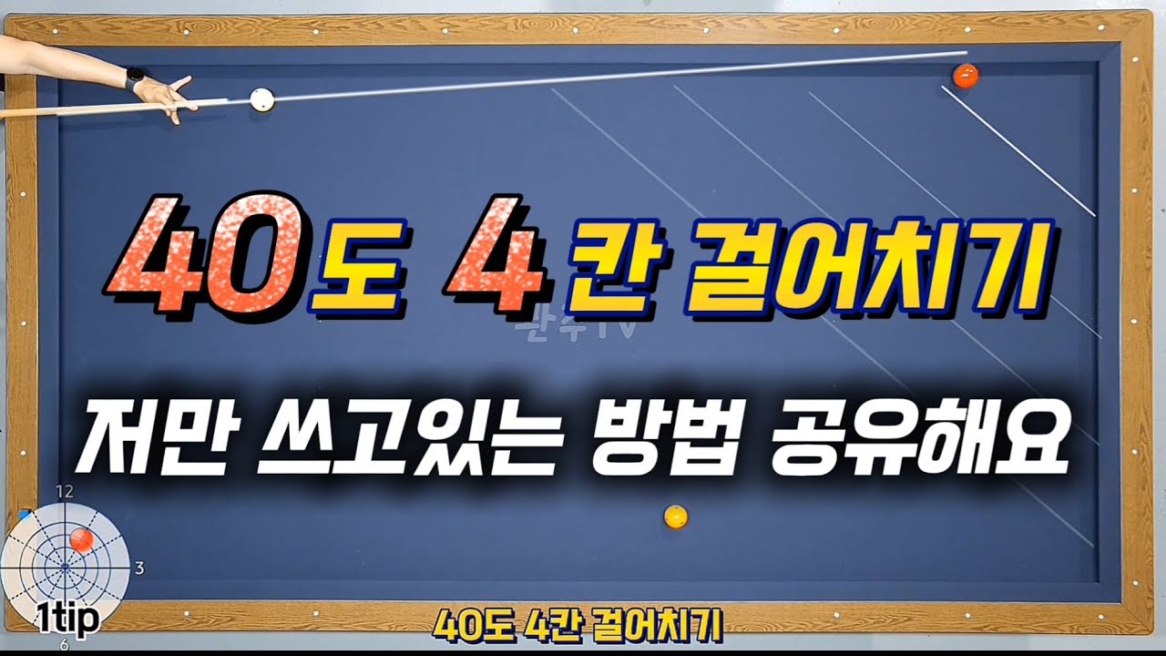 [48화]길을 알아야 칩니다. 🎯회전을 줄이세요~🔥저만 쓰고 있었는데 공유합니다.