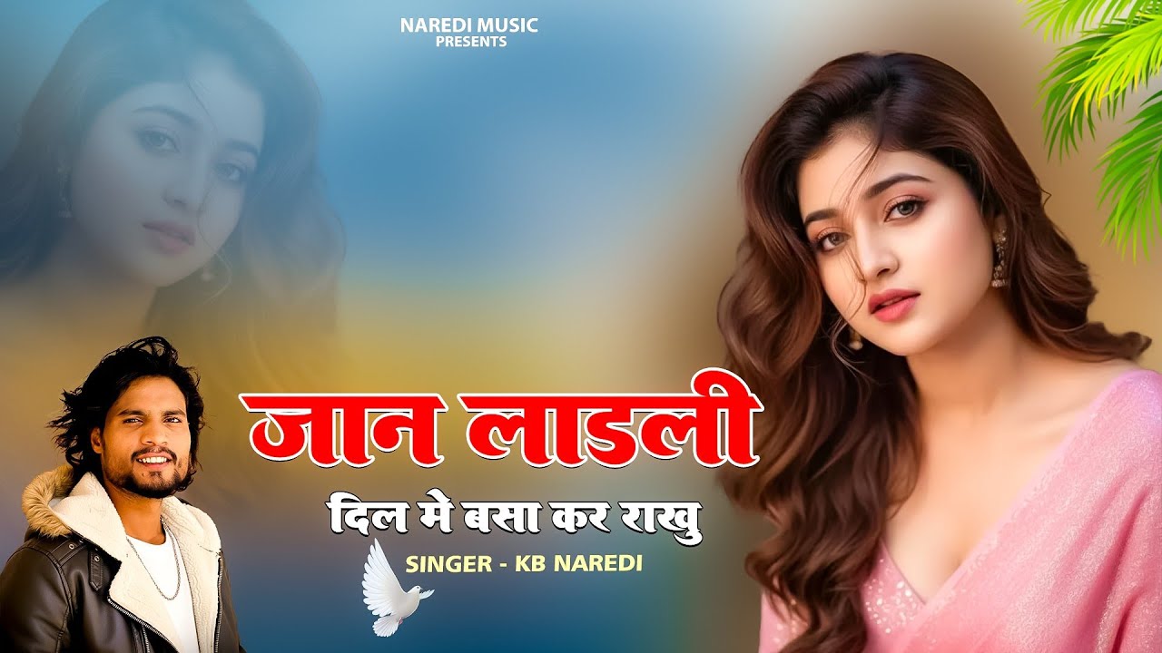 Jaan Ladli Dil Me Basa Kar Rakhu | जान लाडली दिल में बसा कर रखू | Kb Naredi New Song 2026  #kbnaredi