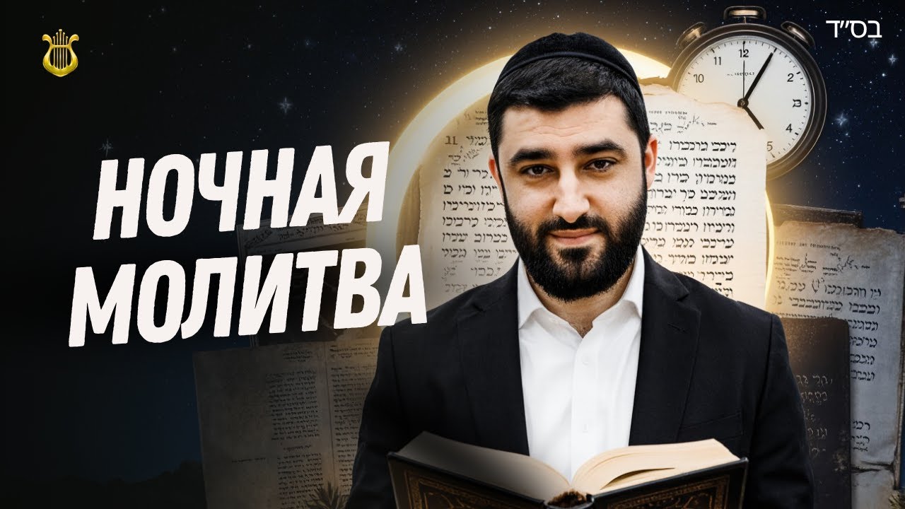 ТАЙНЫ ТИКУН ХАЦОТ &mdash; Сила Плача За Храм | Рав Исраэль Якобов