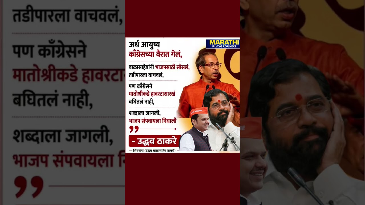 Udhhav Thackeray भाजप मला संपवायला निघाली? काँग्रेसने मातोश्री कडे हवटासारखे बघितले नाही...