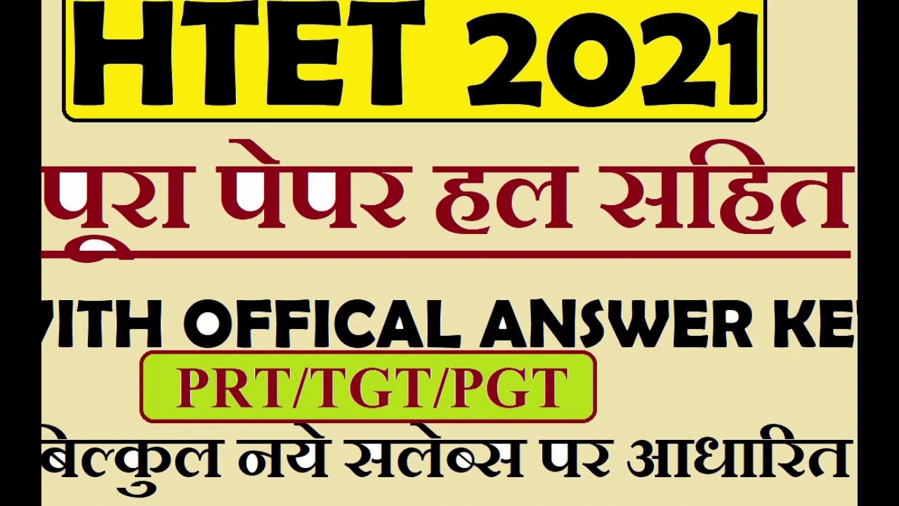 HTET PREVIOUS PAPER ,Answer key htet jan.2021; PRT का हल प्रश्न पत्र HTET  PAPER WITH ANSWER