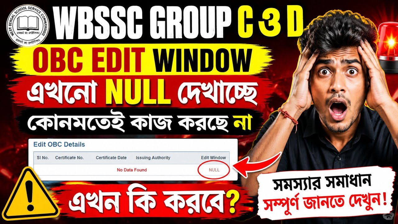 WBSSC GROUP C ও D#OBC EDIT WINDOW এখনো NULL দেখাচ্ছে#কোনমতেই কাজ করছে না#এখন কি করবে?