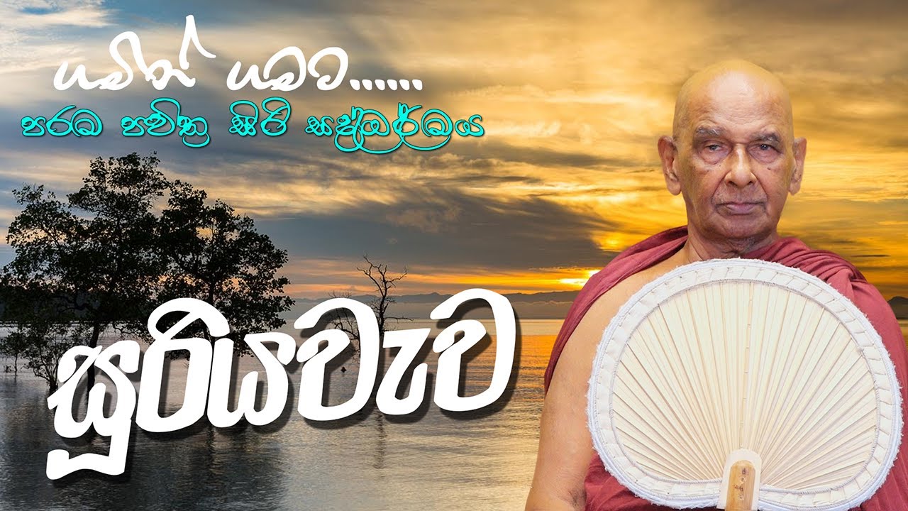 සූරියවැව (2025-09-28) | මීවනපලානේ සිරි ධම්මාලංකාර මහා අරිහත් බුදුපියානන් වහන්සේ​ | Siri Saddharmaya
