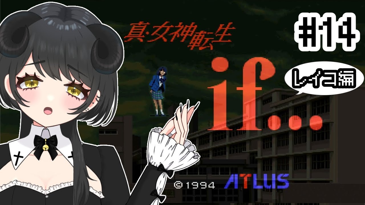 #14　さて狐退治(レイコ編最終回→アキラ編)【真・女神転生if/Switch版】
