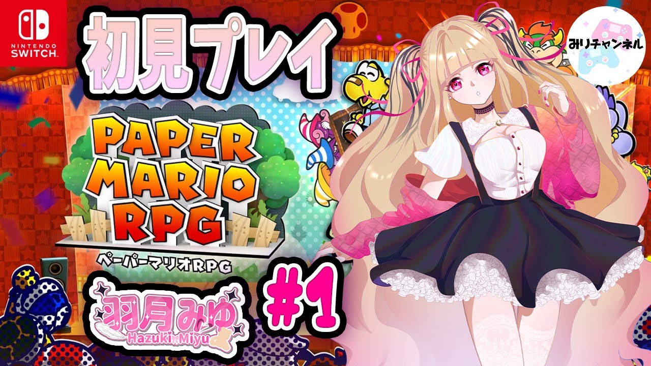 【ペーパーマリオRPG】完全初見プレイでやってくよ🌷#1