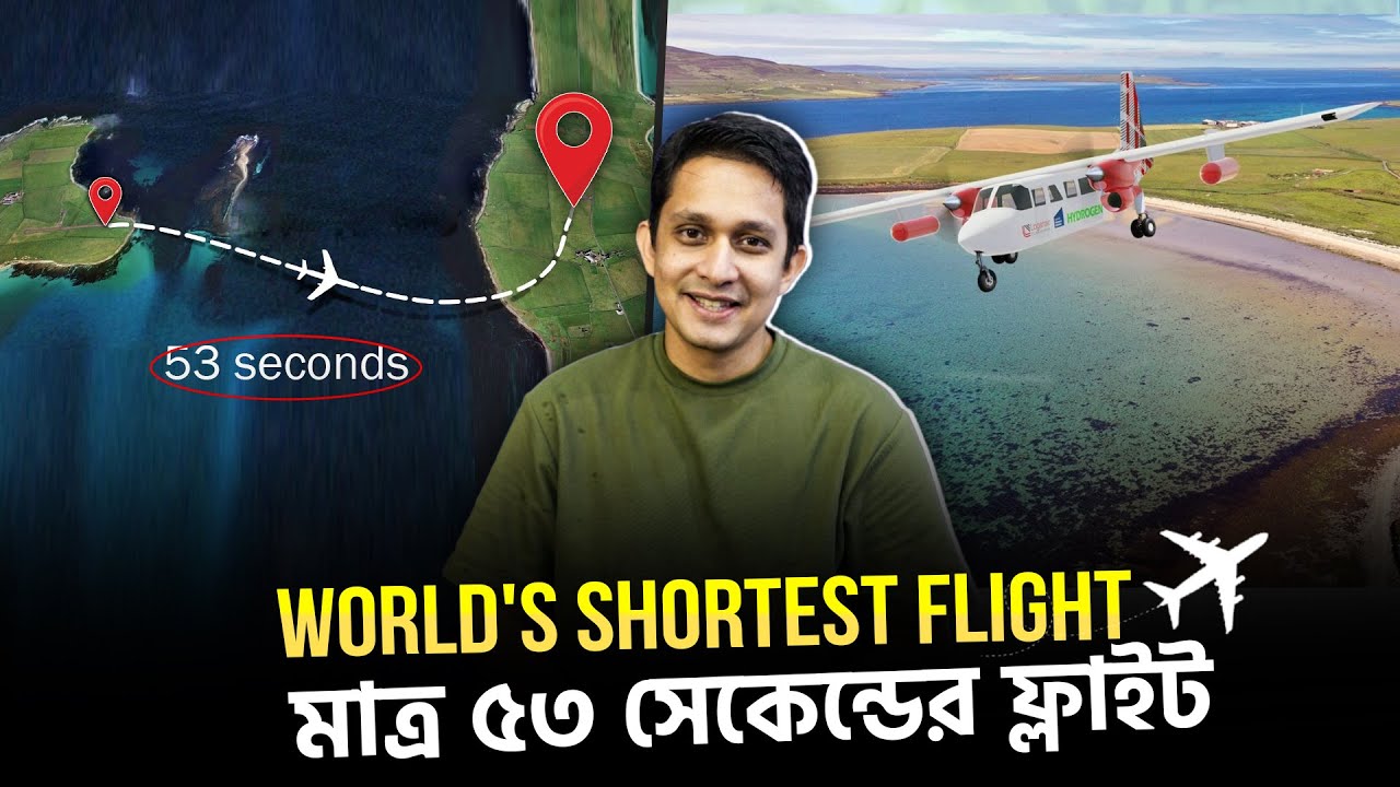 মাত্র ৫৩ সেকেন্ডের ফ্লাইট,পৃথিবীর সবচেয়ে কম সময়ের বিমান যাত্রা। সিট বেল্ট বাঁধার আগেই গন্তব্যে