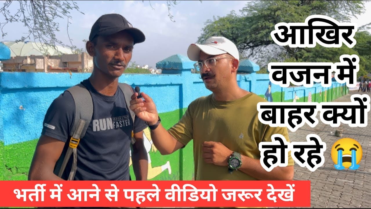 आख़िर वजन में बाहर क्यों ? || भर्ती से पहले ये वीडियो ज़रूर देखे || #army #physical #review