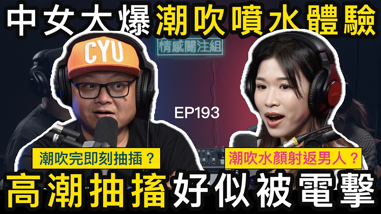 中女參加車會，邂逅已婚人夫，玩具帶佢上天堂！？｜情感關注組EP 193