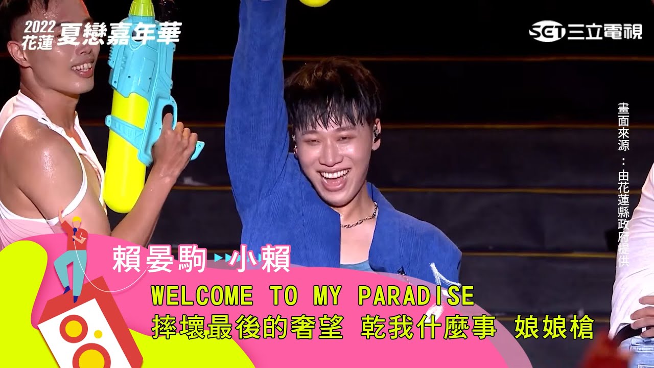 賴晏駒 小賴｜Welcome to my paradise 摔壞最後的奢望 乾我什麼事 娘娘槍｜【2022花蓮夏戀嘉年華】