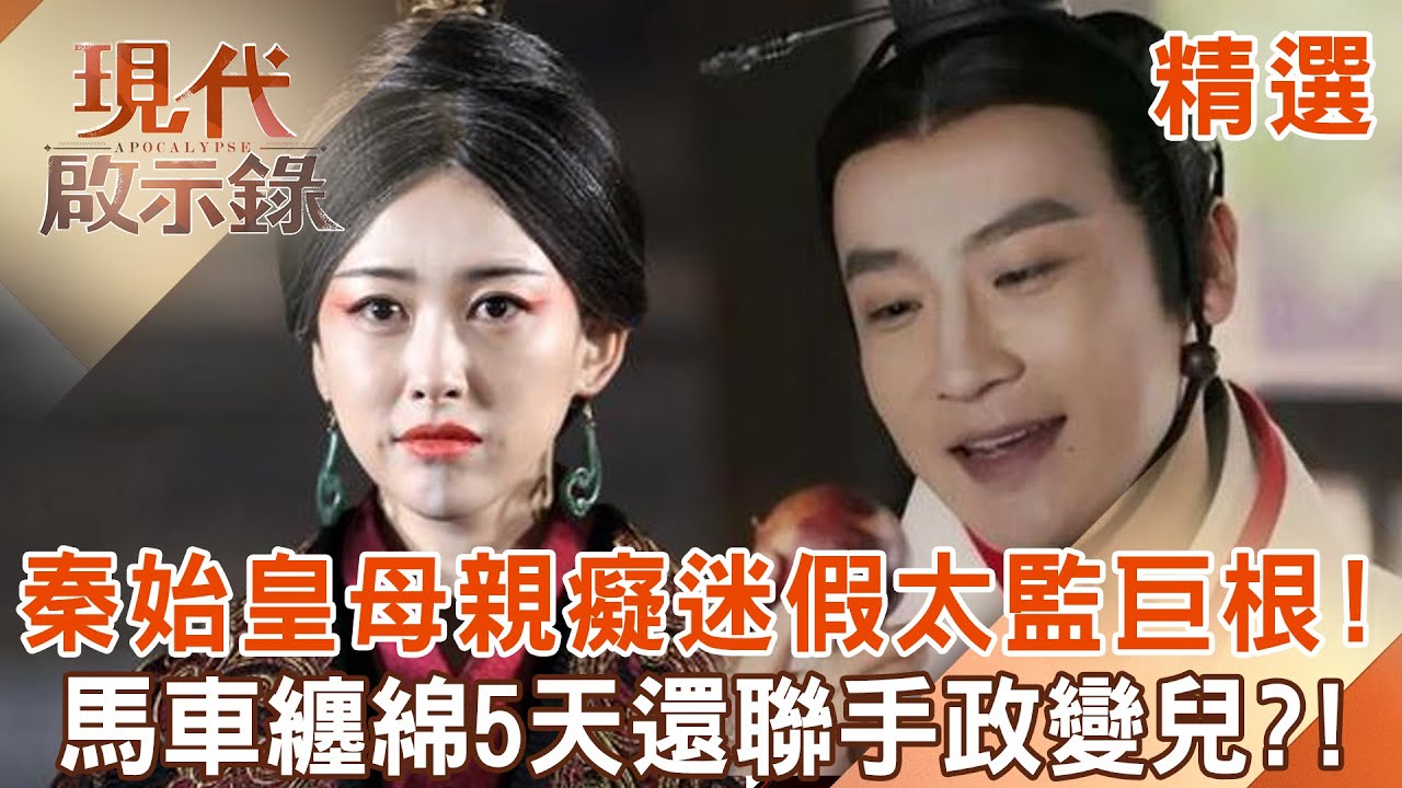 【精選】秦始皇母親癡迷「假太監巨根」馬車瘋狂纏綿5天？！竟還聯手政變親兒「下場遭關幽禁」宦官慘遭五馬分屍？！｜    @現代啟示錄 #現代啟示錄