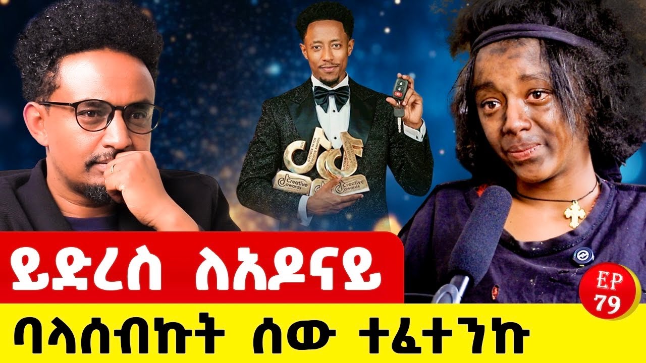 የአይዶል አሸናፊዋ ወጣት ፈተና ፥ይህ የብዙ ወጣት ሴቶች ፈተና ነው #story #ethiopia #ethiopianpodacst #resilience 