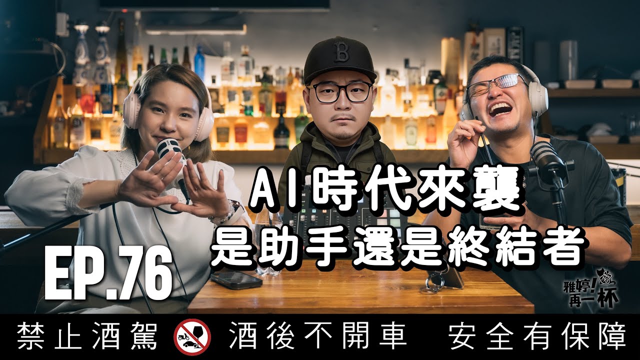 EP.76 AI 時代來襲：是生活助手，還是人類工作的終結者？