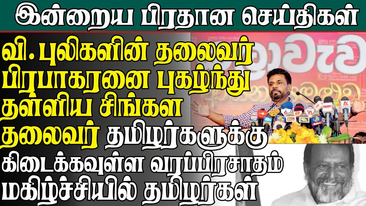 பிரபாகரனை புகழ்ந்துதள்ளிய சிங்களதலைவர் தமிழர்களுக்கு கிடைக்கும் வரப்பிரசாதம் மகிழ்ச்சியில் தமிழர்கள்
