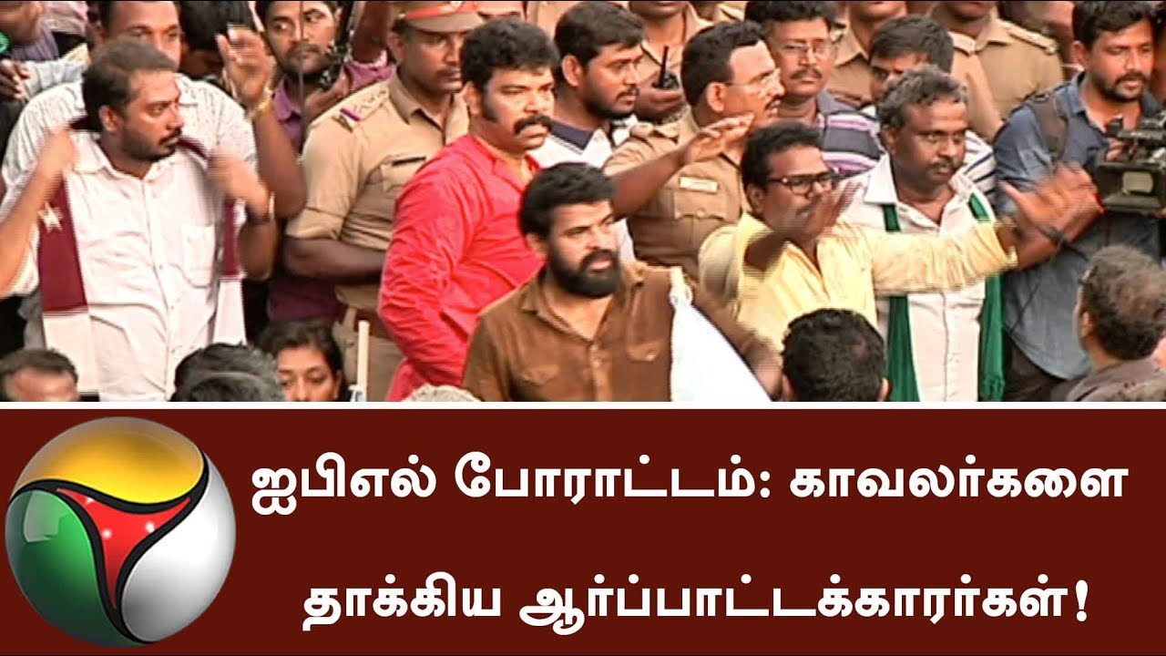 Watch Video: Police attacked by the Protesters during IPL Protest in Chennai | #IPL #protest