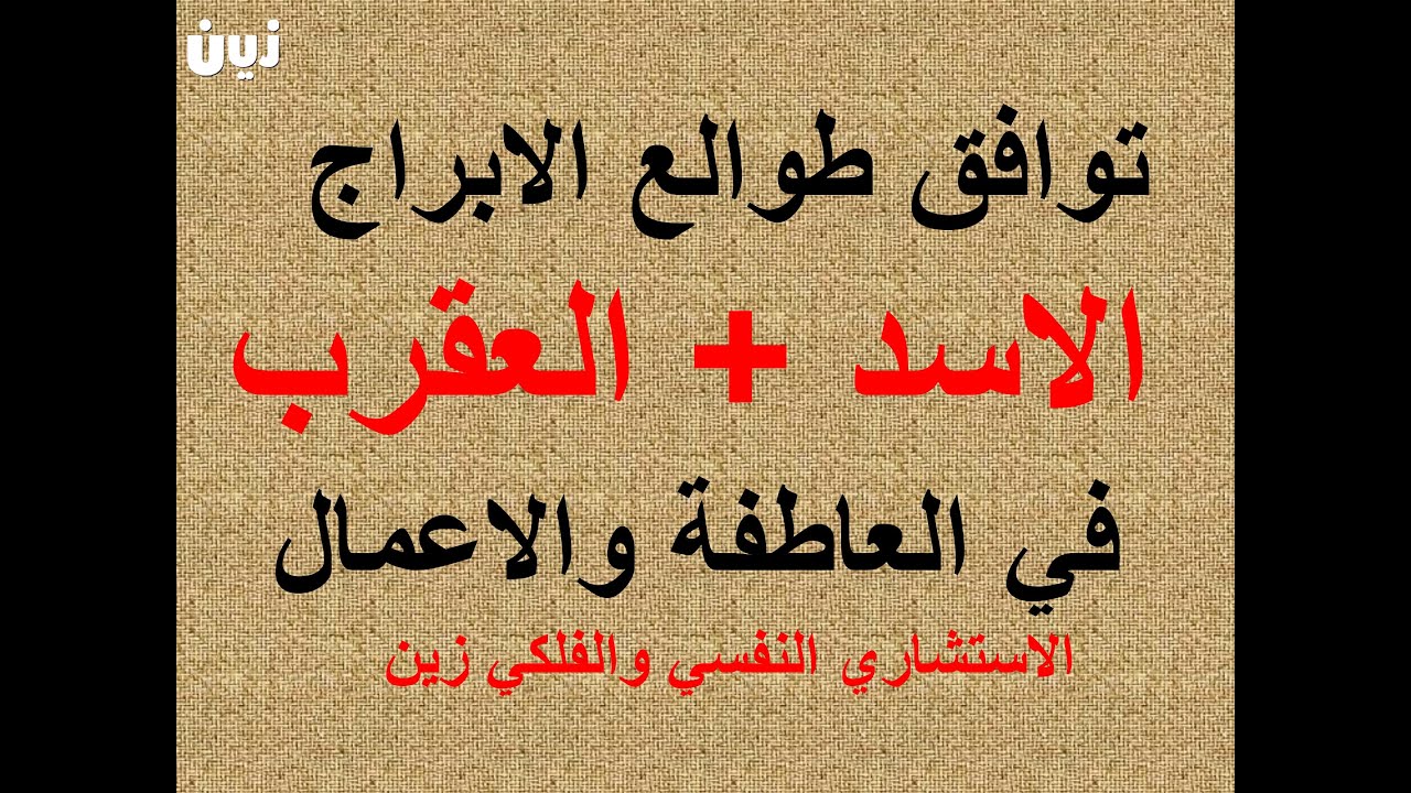‏‏توافق الابراج في العمل والعاطفة برج الاسد مع الغقرب