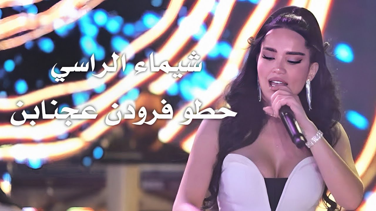 شيماء الراسي حطو فرودن عجنابن | shaimaa al rassi live performance