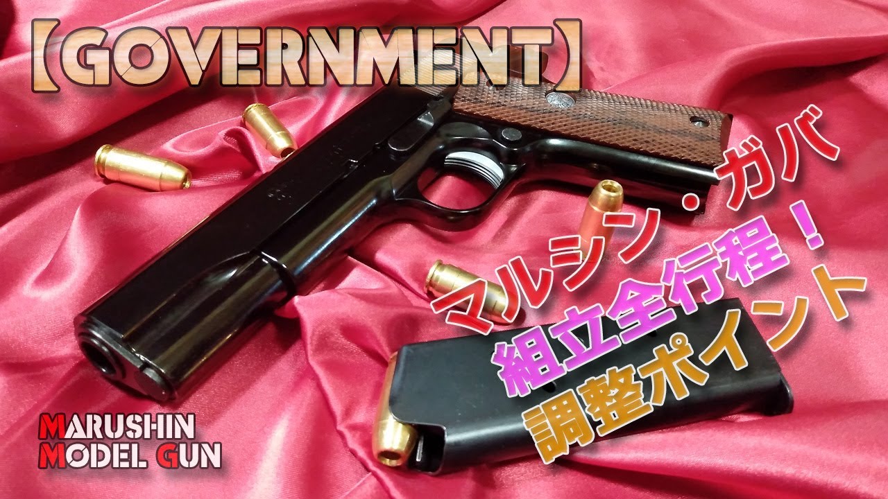 マルシン【コルトガバメント】調整&シッカリ組立て！モデルガン・キットの初心者に向けた動画です！スムーズ発火動作のコツなど丁寧にやったので長いです！Government MarkⅣ Series'70