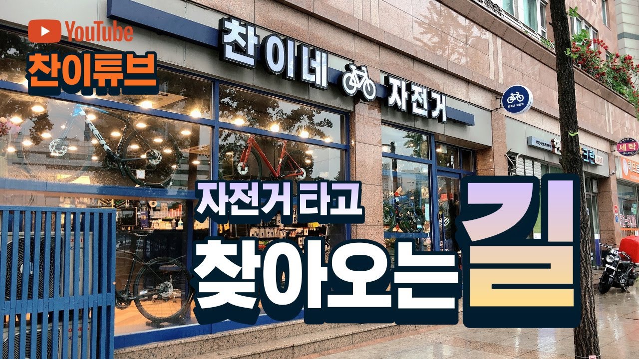 찬이네 자전거 -  자전거 타고 찾아오는 길!