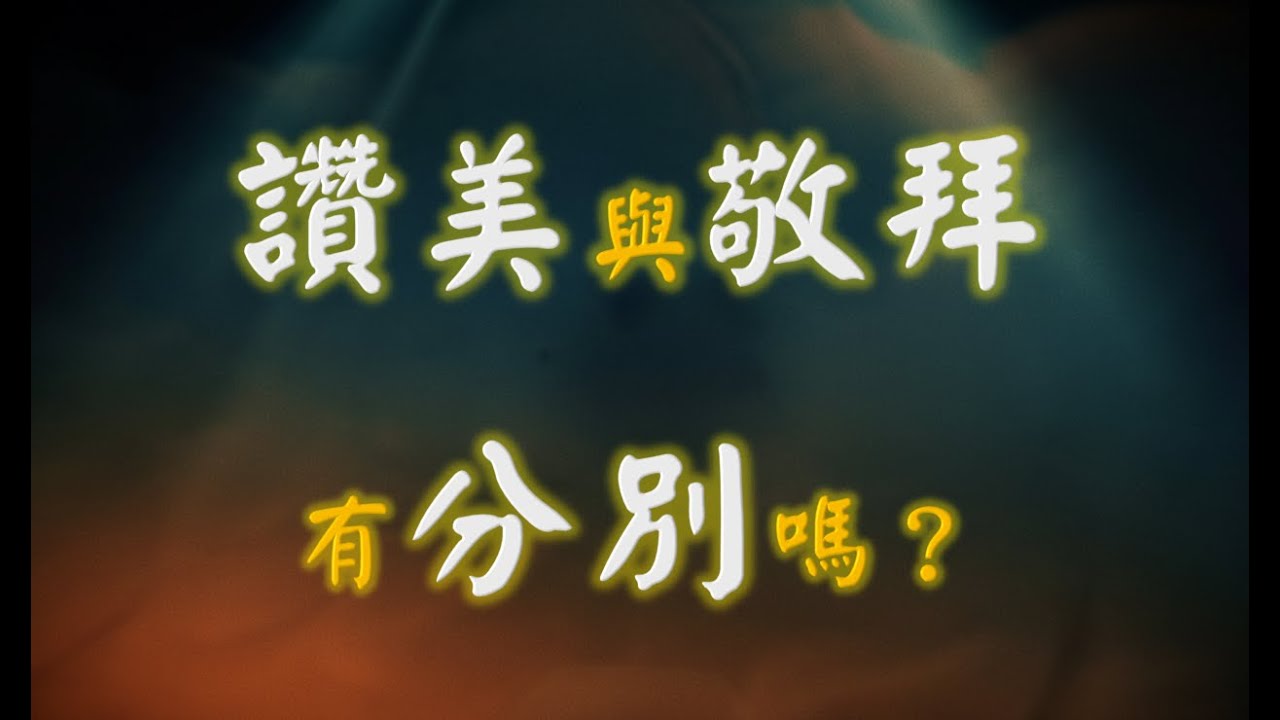 讚美與敬拜有分別嗎？- 119 Ministries #敬拜讚美#119ministries