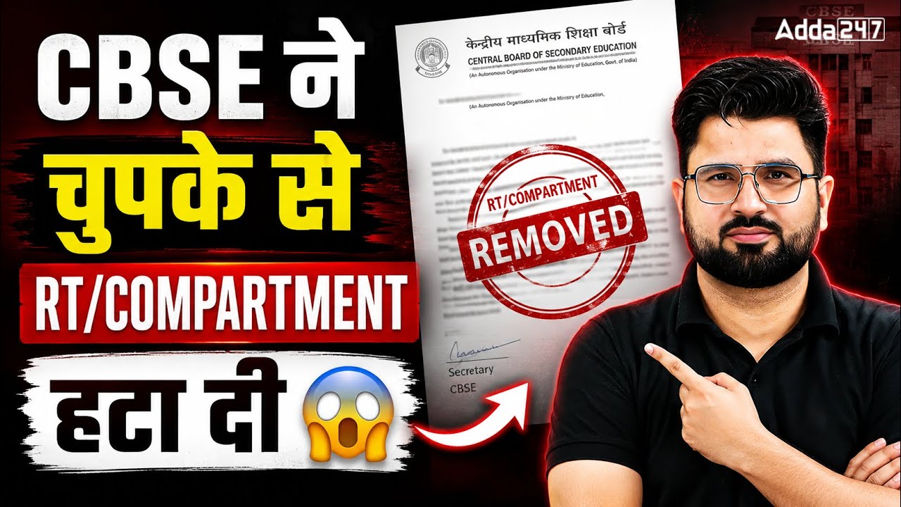 🚨 CBSE ने चुपके से RT/Compartment हटा दी? 😱 CBSE Compartment Exam 2026 | Latest Update