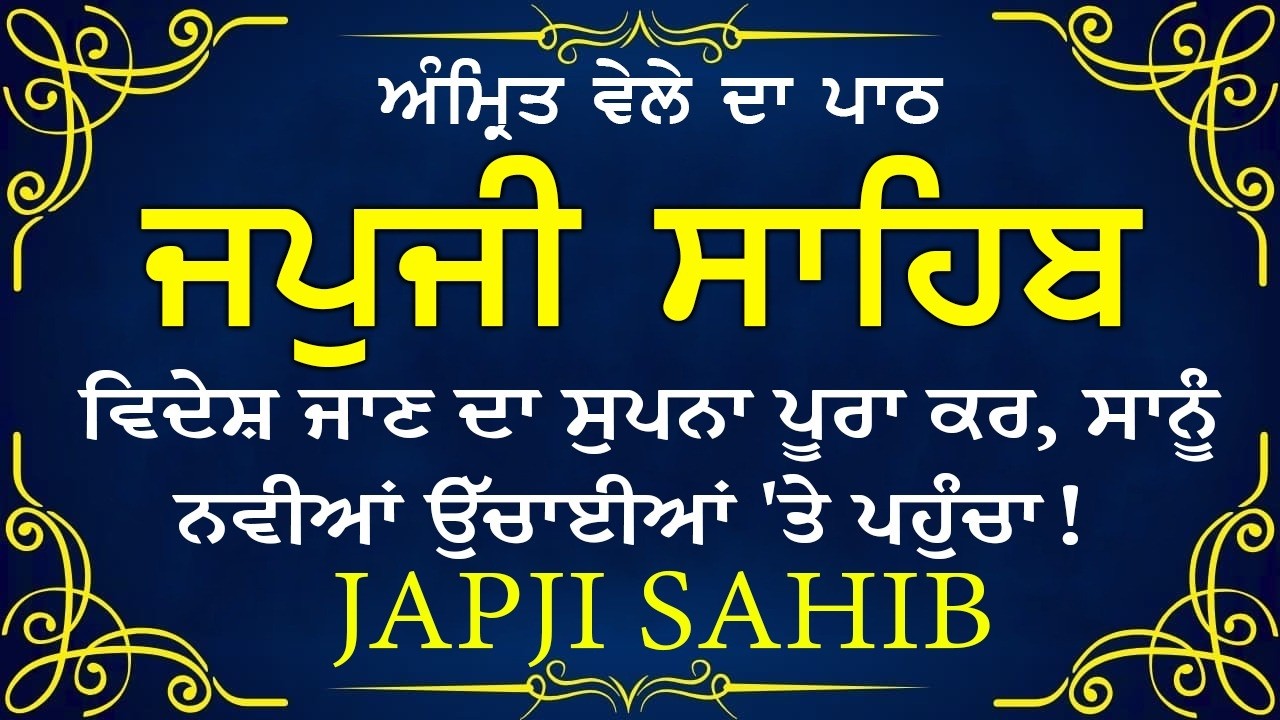 Japji Sahib \\ Japji Sahib Da Path \\ ਜਪਜੀ ਸਾਹਿਬ ਪੂਰਾ ਪਾਠ \\ Japji Sahib With Lyrics Video 2026