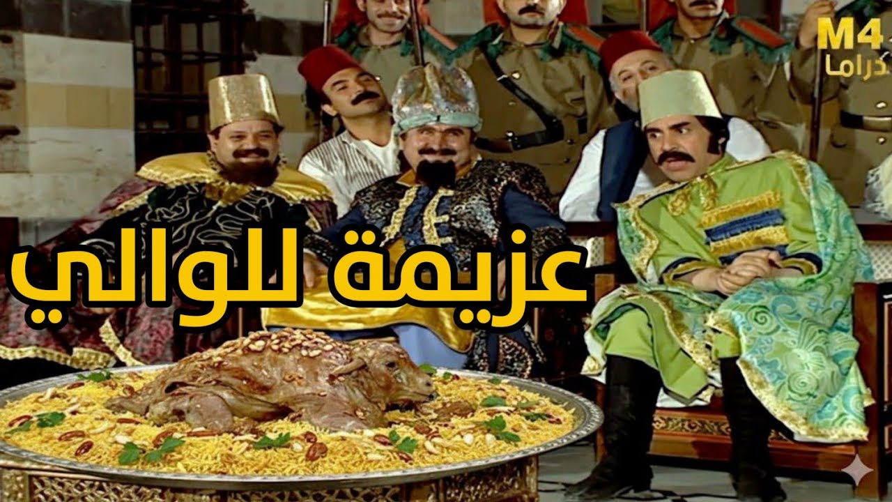 الوالي طلب من الوزير يجهز حفله مرتبه للضيف وطبعا الوزير مافوت الفرصه لحتى يلحس اصبعتو!