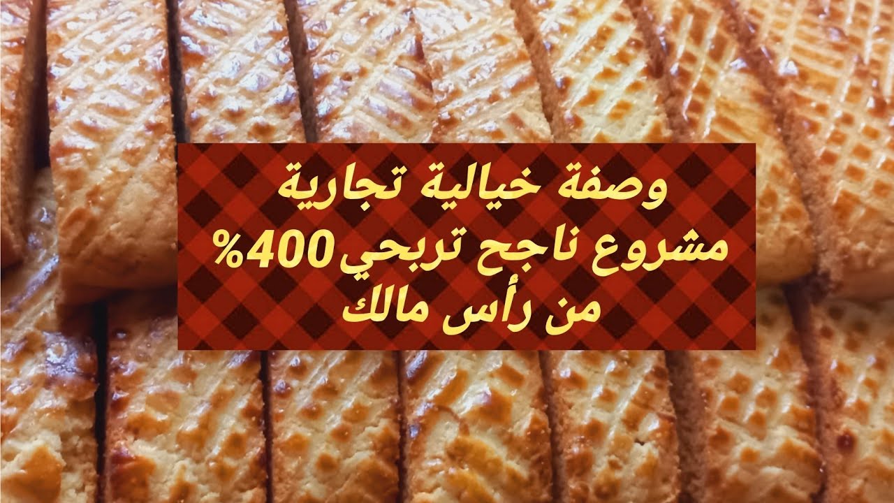 دورة مشاريع المحلات/وصفة خيالية تجارية تربحي400% _ كروكي المحلات وصفة تجارية بكمية كبيييير.