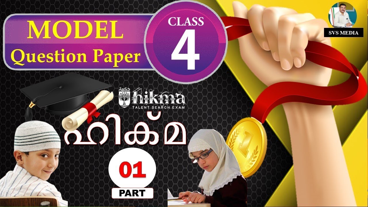 ഹിക്മ | Class 4 | Solved 50 Model Questions and Answers | Ep.01 | SVS MEDIA | Hikma Talent  Exam|